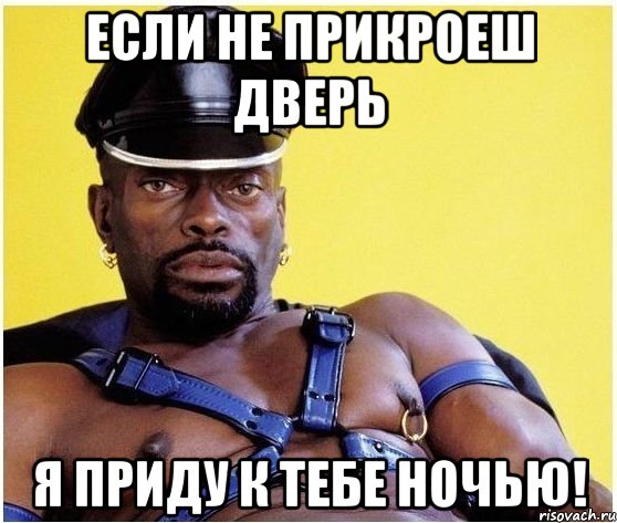 ЕСЛИ НЕ ПРИКРОЕШ ДВЕРЬ Я ПРИДУ К ТЕБЕ НОЧЬЮ!, Мем Черный властелин
