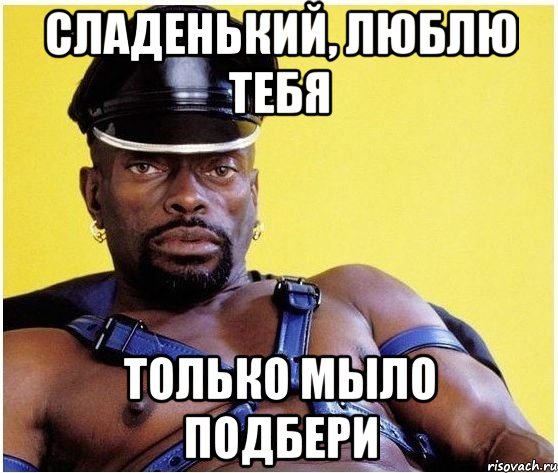 Сладенький, люблю тебя Только мыло подбери, Мем Черный властелин