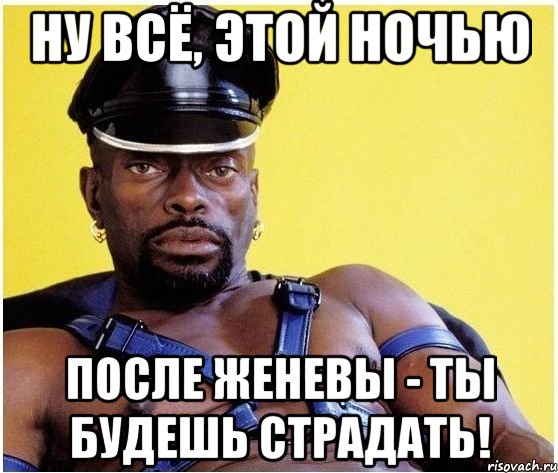 НУ ВСЁ, ЭТОЙ НОЧЬЮ ПОСЛЕ ЖЕНЕВЫ - ТЫ БУДЕШЬ СТРАДАТЬ!, Мем Черный властелин