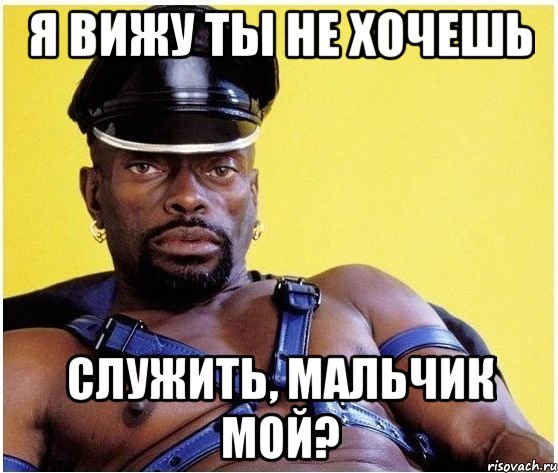 я вижу ты Не хочешь служить, мальчик мой?, Мем Черный властелин