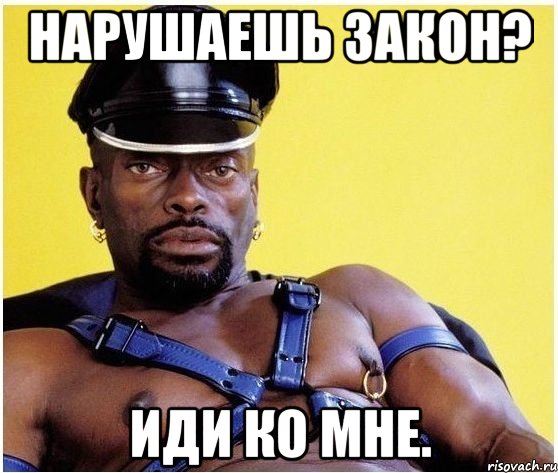 Нарушаешь закон? Иди ко мне., Мем Черный властелин