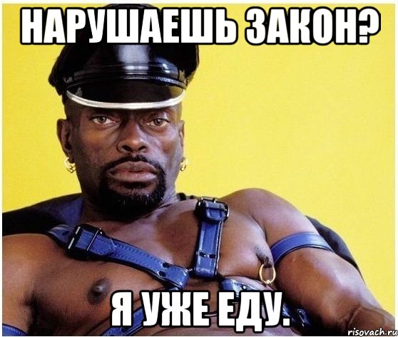 Нарушаешь закон? Я уже еду., Мем Черный властелин