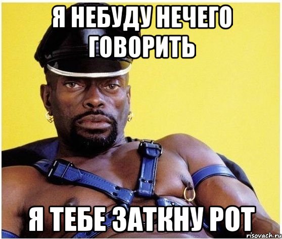 я небуду нечего говорить я тебе заткну рот, Мем Черный властелин