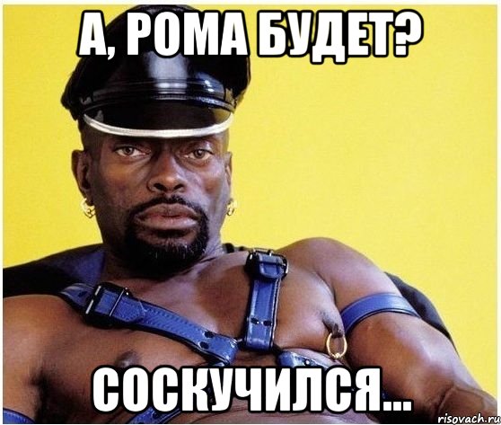 А, Рома будет? Соскучился..., Мем Черный властелин