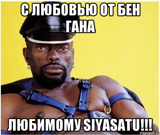 с любовью от Бен Гана любимому SIYASATU!!!, Мем Черный властелин