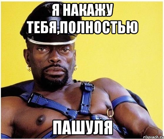 я накажу тебя,полностью Пашуля, Мем Черный властелин