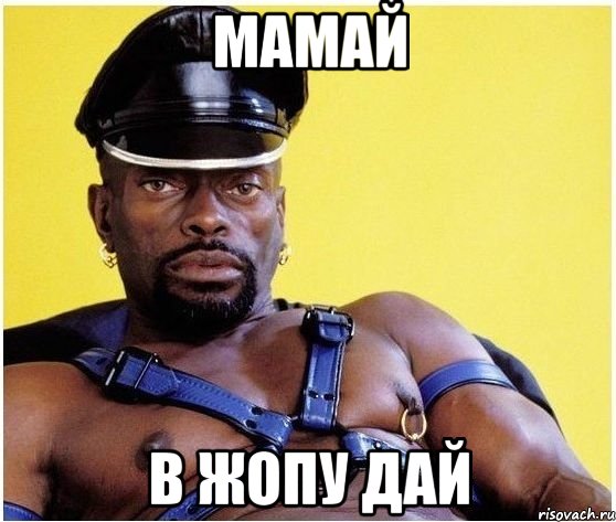 МАМАЙ В жопу дай, Мем Черный властелин