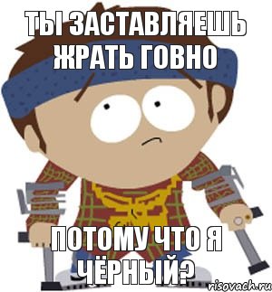 ты заставляешь жрать говно потому что я чёрный?, Мем  черный