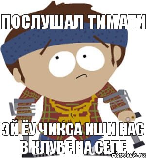 послушал тимати эй ёу чикса ищи нас в клубе на селе, Мем  черный