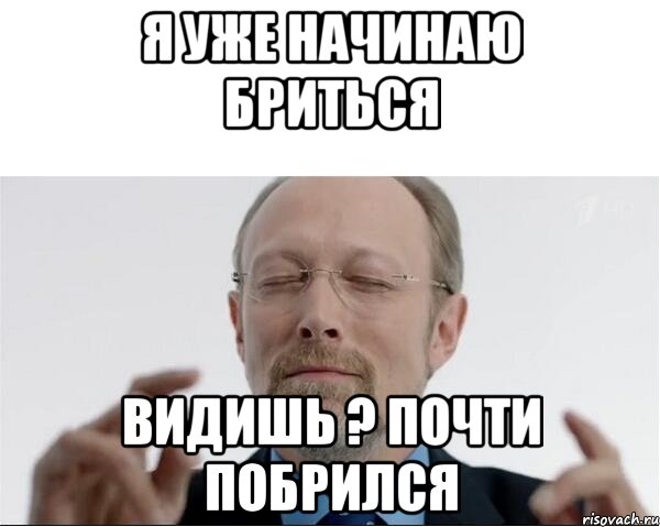 Я уже начинаю бриться видишь ? Почти побрился, Мем  чертоги разума