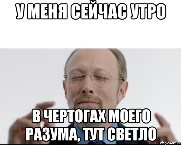 У меня сейчас утро В чертогах моего разума, тут светло, Мем  чертоги разума