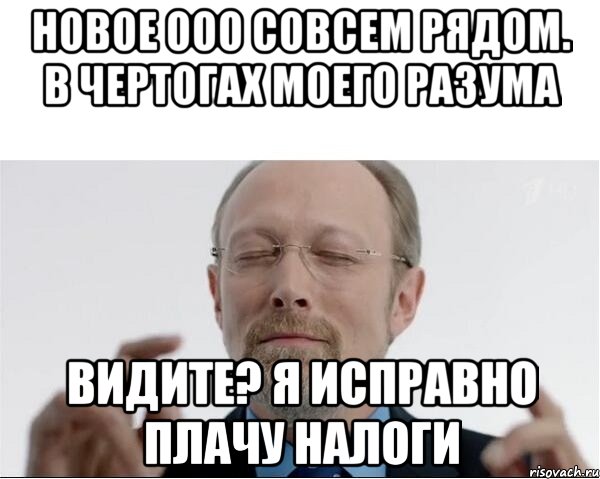 Новое ООО совсем рядом. В чертогах моего разума Видите? Я исправно плачу налоги, Мем  чертоги разума