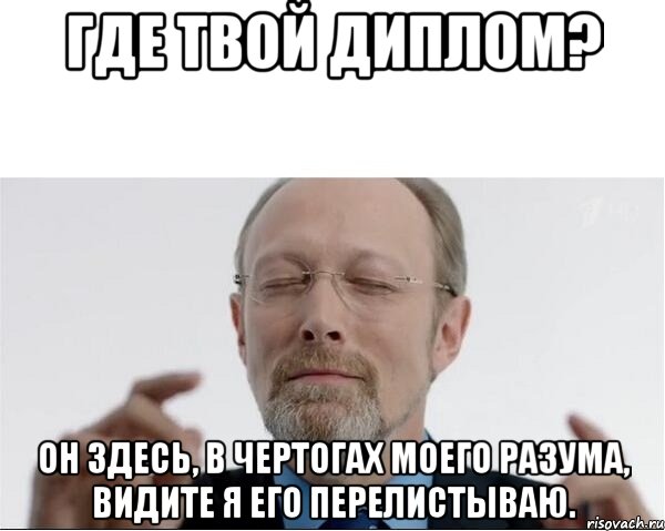 Где твой диплом? Он здесь, в чертогах моего разума, видите я его перелистываю., Мем  чертоги разума