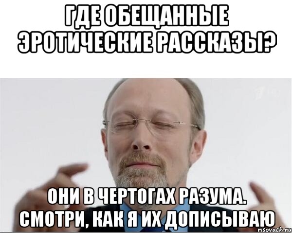 Где обещанные эротические рассказы? Они в чертогах разума. Смотри, как я их дописываю, Мем  чертоги разума