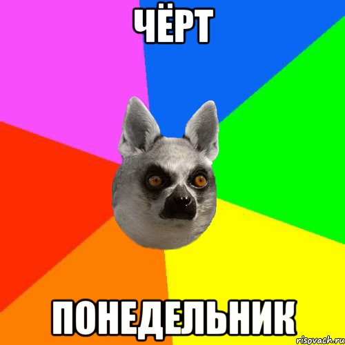 Чёрт Понедельник