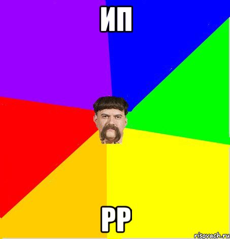 ип рр