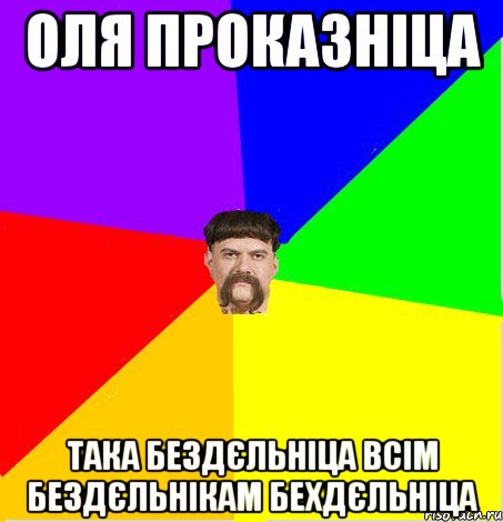 оля проказніца така бездєльніца всім бездєльнікам бехдєльніца