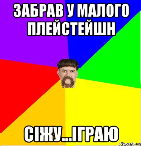 ЗАБРАВ У МАЛОГО ПЛЕЙСТЕЙШН СІЖУ...ІГРАЮ