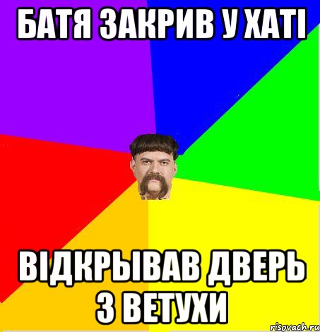 Батя закрив у хатi вiдкрывав дверь з ветухи, Мем Четкий Батя