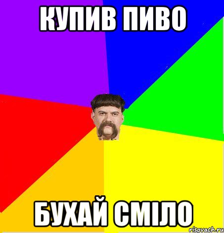 Купив пиво бухай смiло