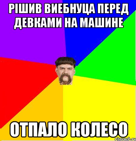 рiшив виебнуца перед девками на машине отпало колесо
