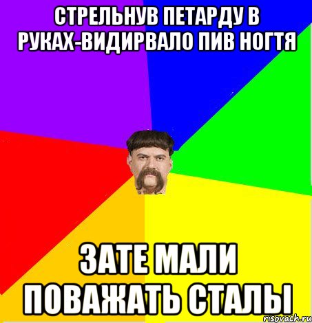 стрельнув петарду в руках-видирвало пив ногтя зате мали поважать сталы
