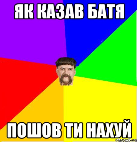 як казав батя пошов ти нахуй