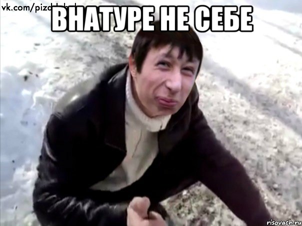 внатуре не себе 