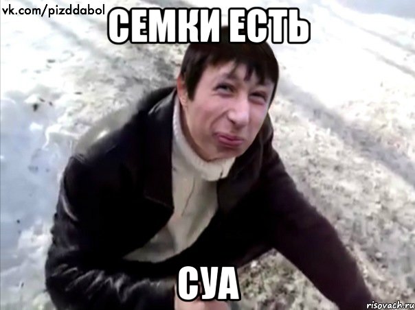 Семки есть суа