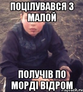 поцілувався з малой получів по морді відром