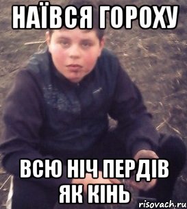 наївся гороху всю ніч пердів як кінь
