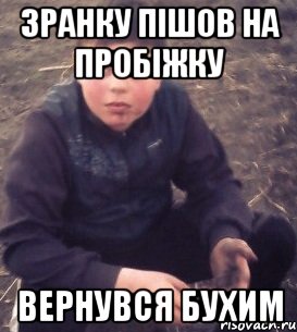 Зранку пішов на пробіжку Вернувся бухим