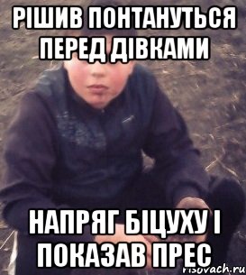 рішив понтануться перед дівками напряг біцуху і показав прес