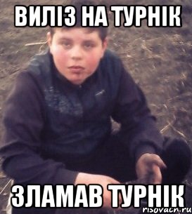 виліз на турнік зламав турнік