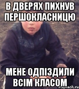 в дверях пихнув першокласницю мене одпіздили всім класом