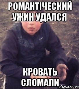 Романтіческий ужин удался кровать сломали