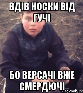 Вдів носки від гучі Бо версачі вже смердючі