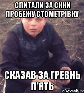 Спитали за скки пробежу стометрівку Сказав за гревнь п’ять
