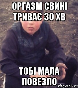 Оргазм свині триває 30 хв тобі мала повезло