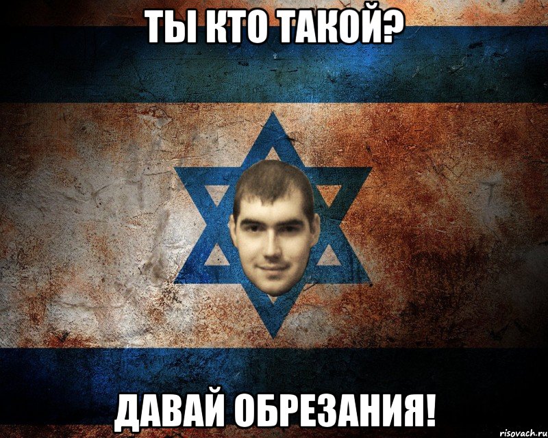 ТЫ КТО ТАКОЙ? ДАВАЙ ОБРЕЗАНИЯ!