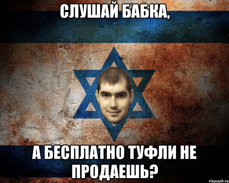 СЛУШАЙ БАБКА, А БЕСПЛАТНО ТУФЛИ НЕ ПРОДАЕШЬ?