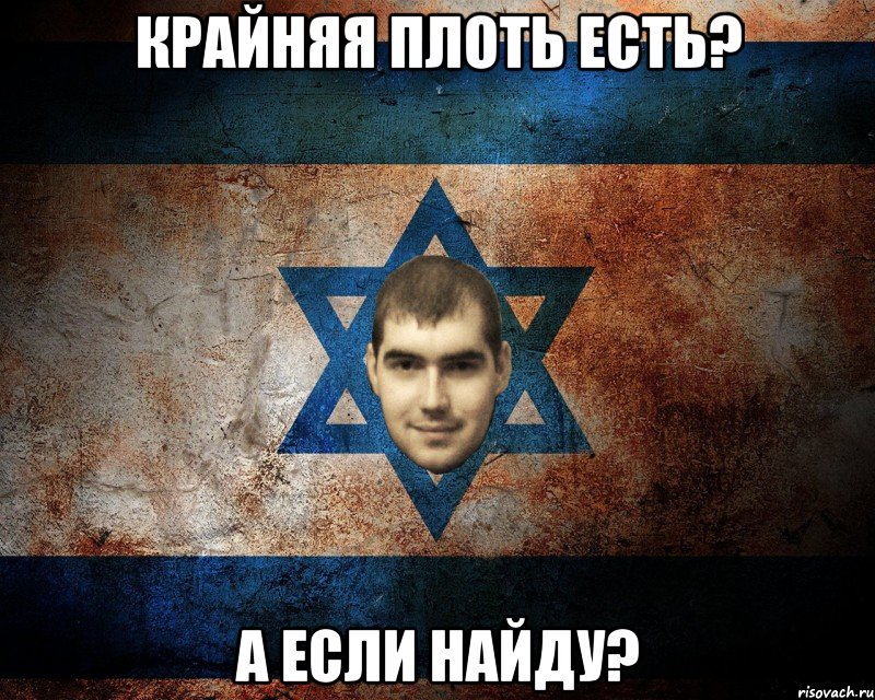 КРАЙНЯЯ ПЛОТЬ ЕСТЬ? А ЕСЛИ НАЙДУ?