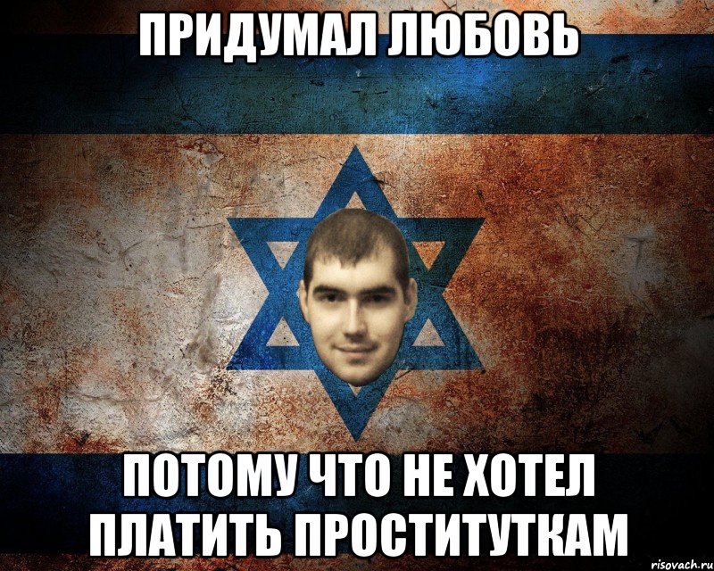ПРИДУМАЛ ЛЮБОВЬ ПОТОМУ ЧТО НЕ ХОТЕЛ ПЛАТИТЬ ПРОСТИТУТКАМ