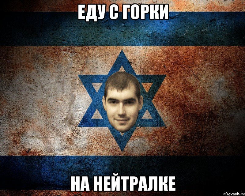 ЕДУ С ГОРКИ НА НЕЙТРАЛКЕ
