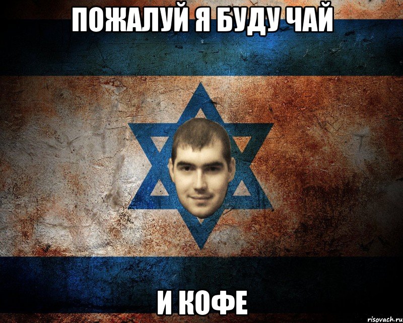 ПОЖАЛУЙ Я БУДУ ЧАЙ И КОФЕ