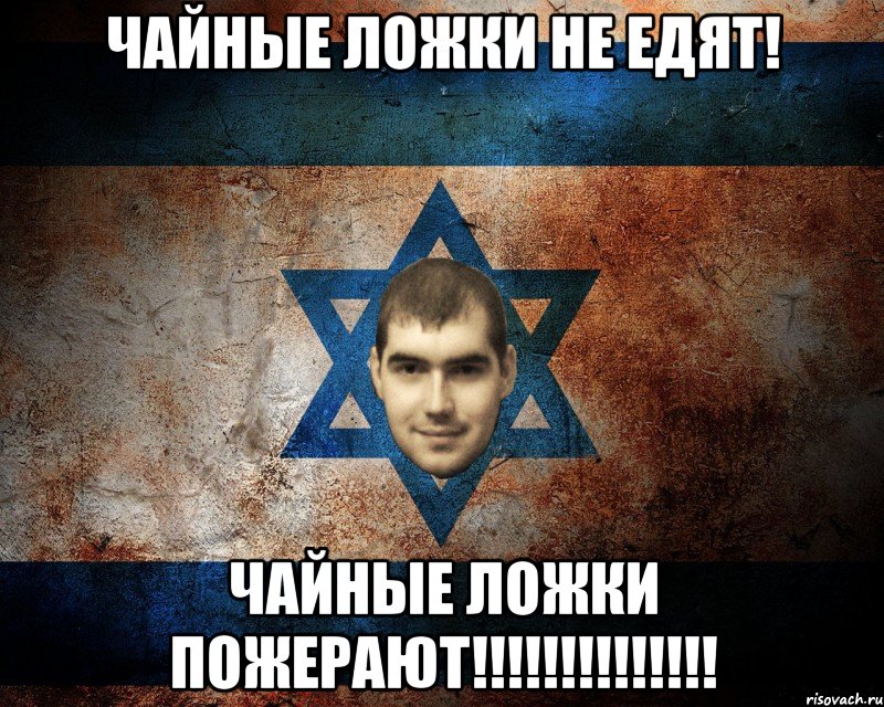 Чайные ложки не едят! Чайные ложки пожерают!!!!!!!!!!!!!!