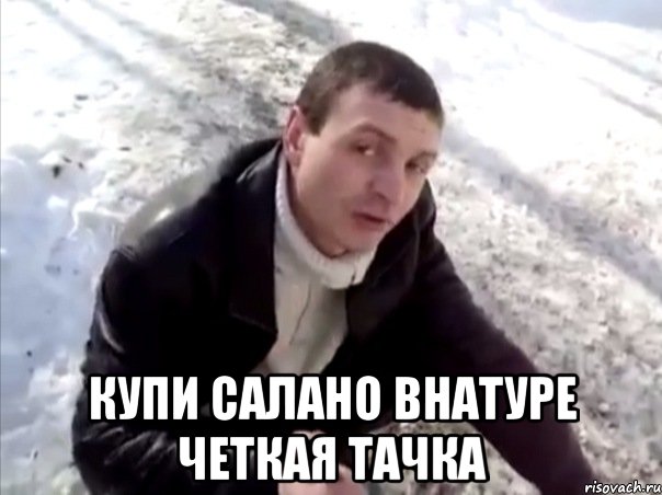  Купи салано внатуре четкая тачка, Мем Четко
