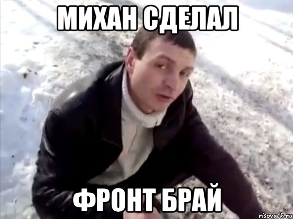 Михан сделал Фронт брай, Мем Четко