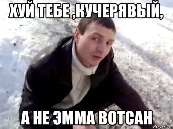 хуй тебе ,кучерявый, а не Эмма Вотсан, Мем Четко