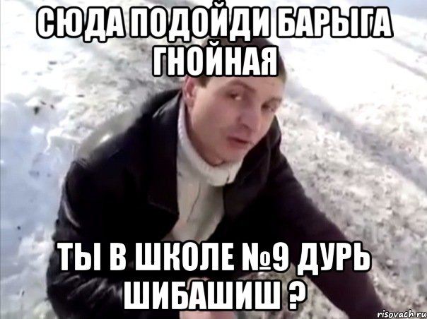сюда подойди барыга гнойная ты в школе №9 дурь шибашиш ?, Мем Четко